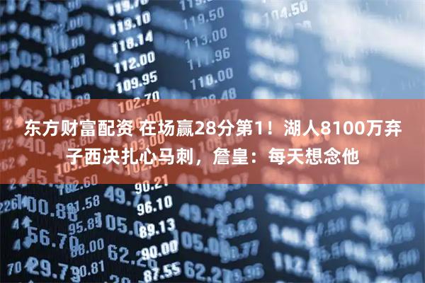 东方财富配资 在场赢28分第1！湖人8100万弃子西决扎心马刺，詹皇：每天想念他